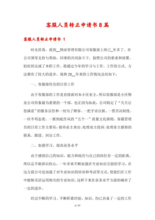 客服人员转正申请书8篇