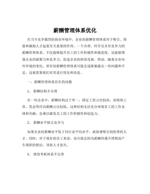 薪酬管理体系优化