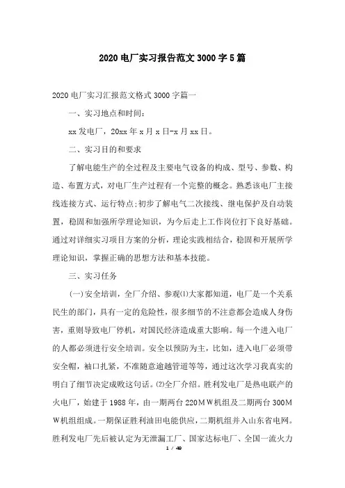 2020电厂实习报告范文3000字5篇