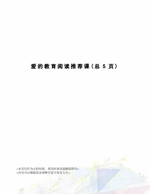 爱的教育阅读推荐课