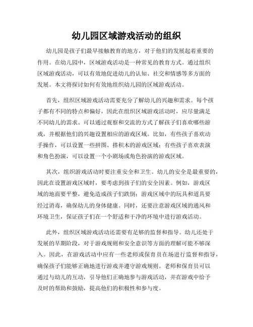 幼儿园区域游戏活动的组织