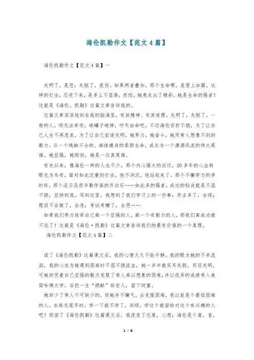 海伦凯勒作文【范文4篇】