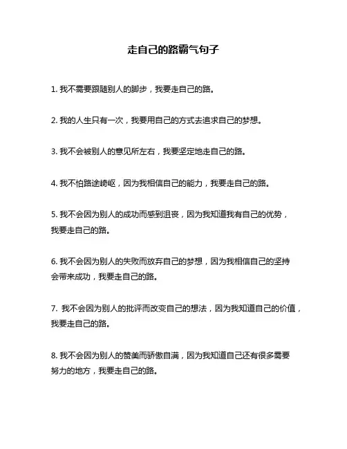 走自己的路霸气句子