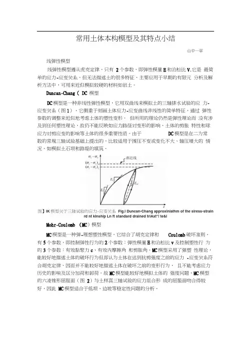 常用土体本构模型及其特点小结