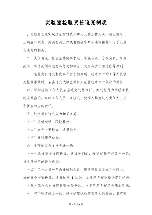 实验室检验责任追究制度