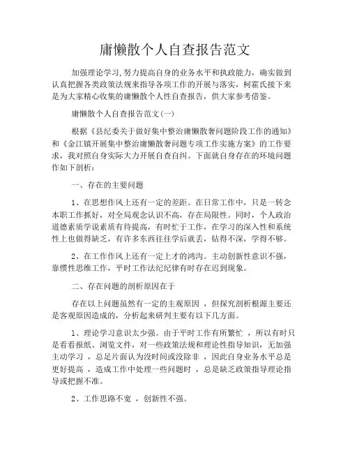 庸懒散个人自查报告范文