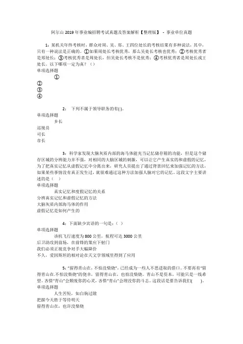 阿尔山2019年事业编招聘考试真题及答案解析【整理版】 - 事业单位真题