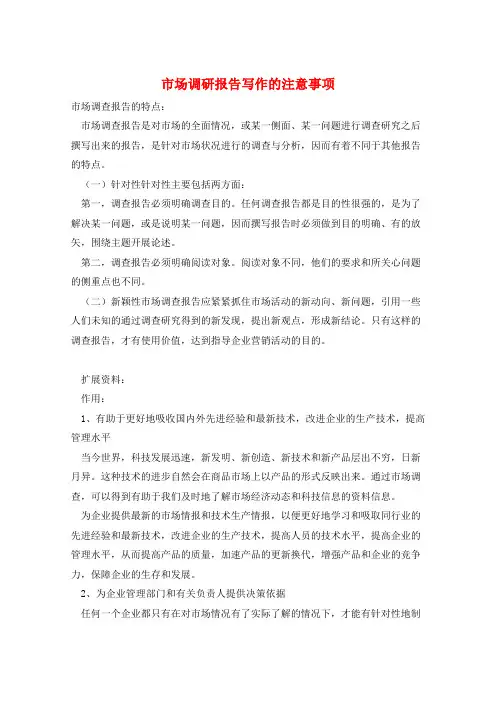 市场调研报告写作的注意事项