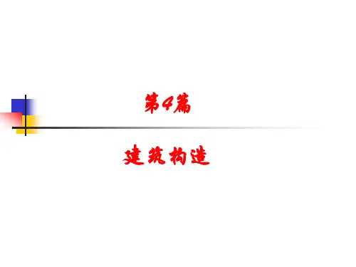 (完整版)房屋建筑学-----墙体的基本构造