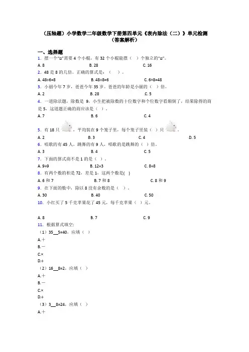 (压轴题)小学数学二年级数学下册第四单元《表内除法(二)》单元检测(答案解析)