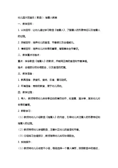 幼儿园大班音乐(歌曲)：堆雪人教案