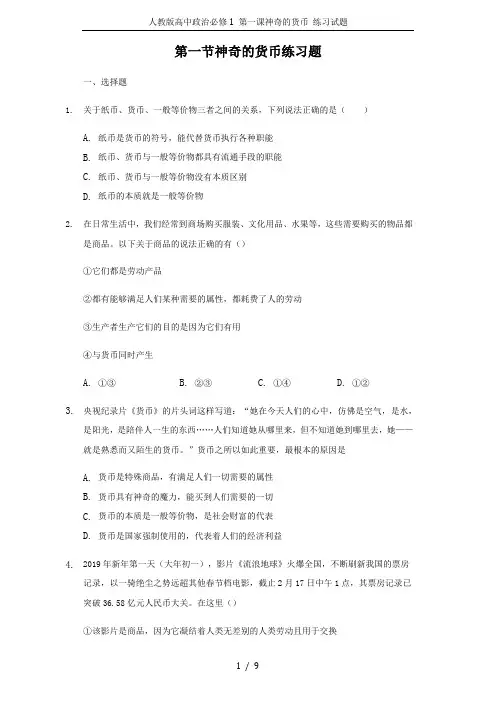 人教版高中政治必修1 第一课神奇的货币 练习试题