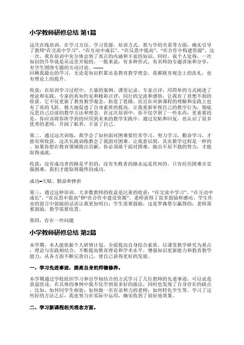 小学教师研修总结(15篇)