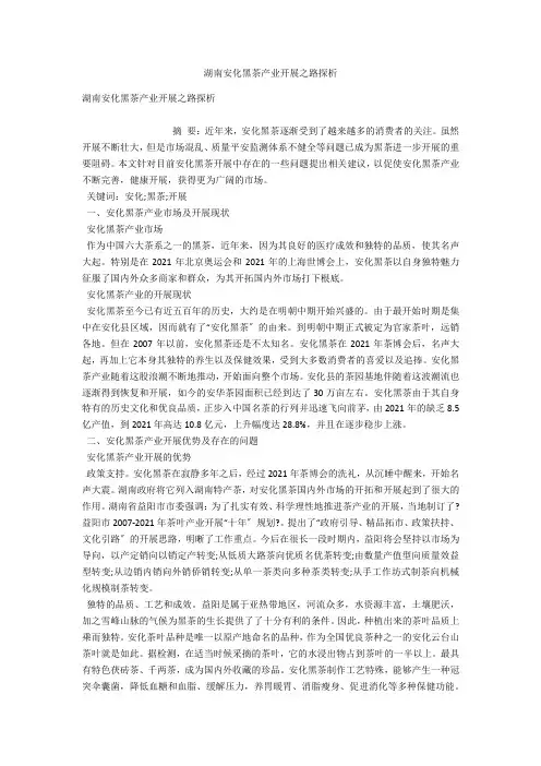 湖南安化黑茶产业发展之路探析 