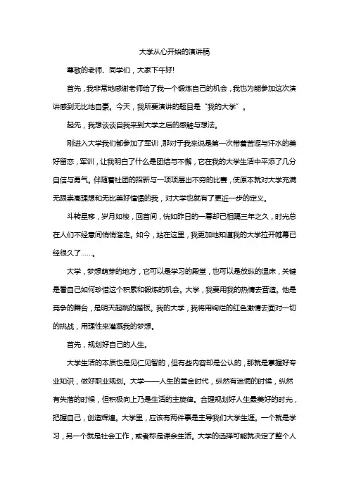 大学从心开始的演讲稿