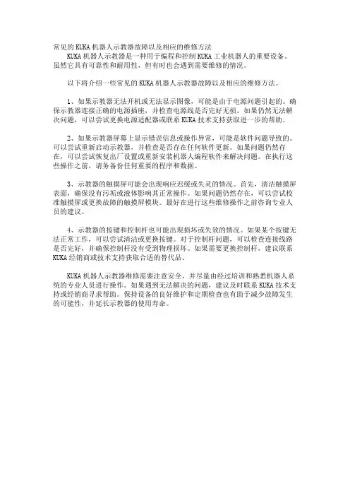 常见的KUKA机器人示教器故障以及相应的维修方法