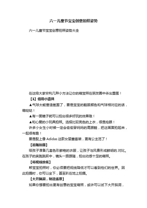 六一儿童节宝宝创意拍照姿势