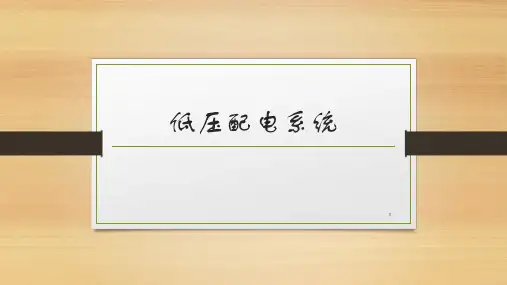 低压配电系统演示PPT课件