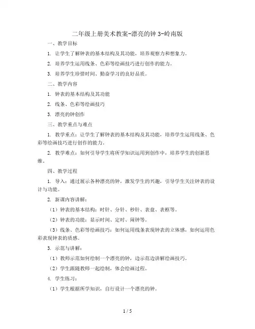 二年级上册美术教案-漂亮的钟3-岭南版