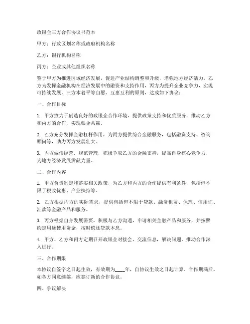 政银企三方合作协议书范本