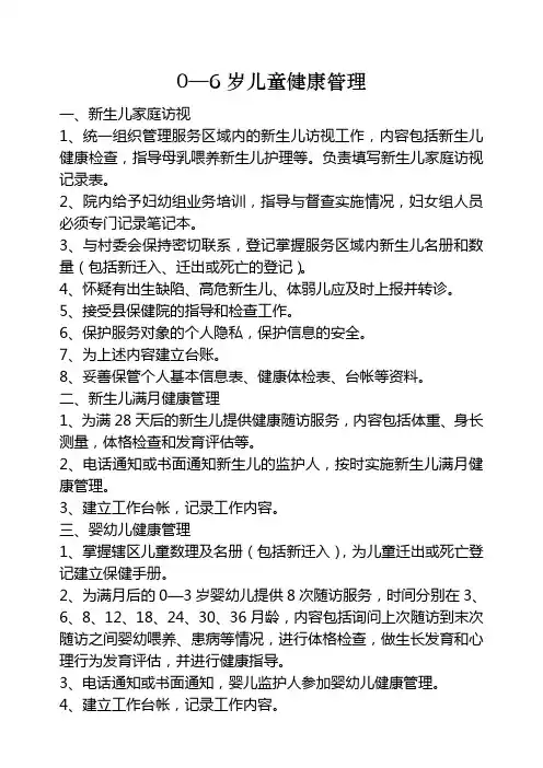 0—6岁儿童健康管理