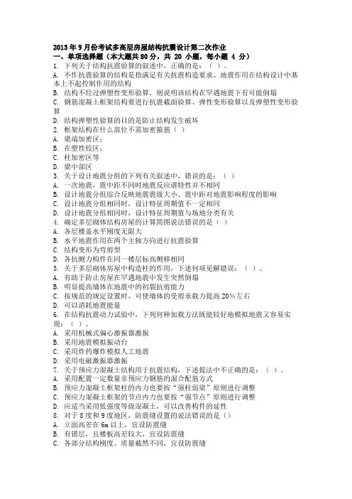2013年9月份考试多高层房屋结构抗震设计第二次作业