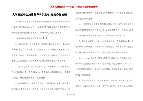 大学校运动会加油稿100字左右_运动会加油稿