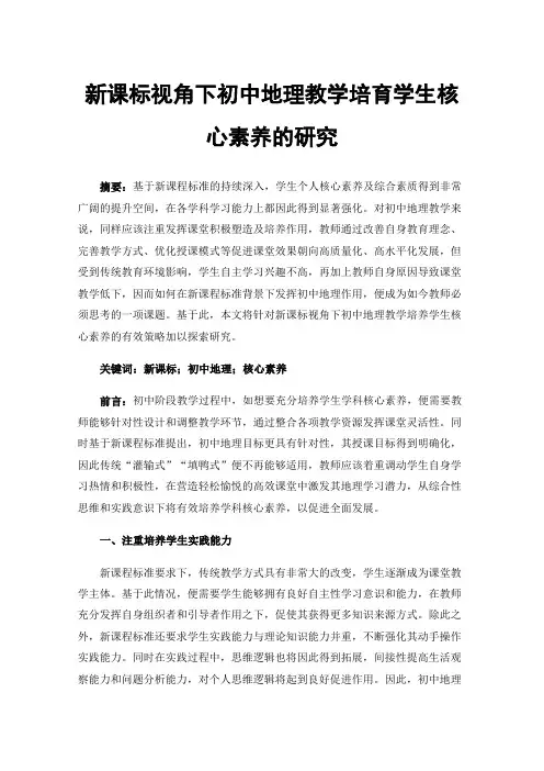 新课标视角下初中地理教学培育学生核心素养的研究