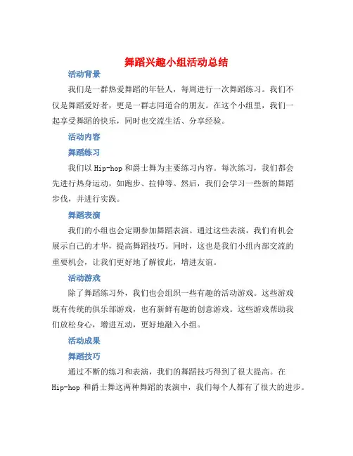 舞蹈兴趣小组活动总结