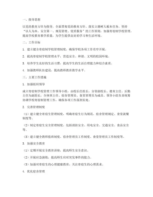 寄宿制学校管理工作计划