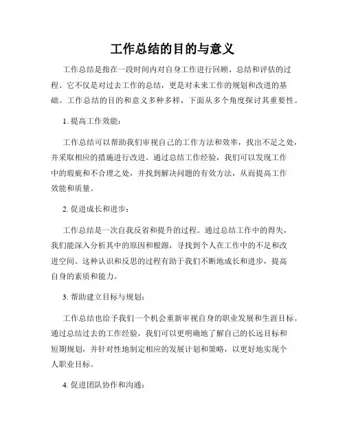 工作总结的目的与意义