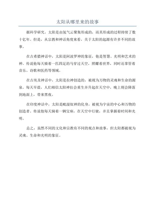 太阳从哪里来的故事