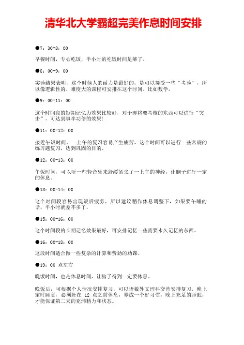 高中规划：清华北大学霸超完美作息时间安排+高中学霸时间规划图+最健康的作息时间表+清华735分学霸八大忠告