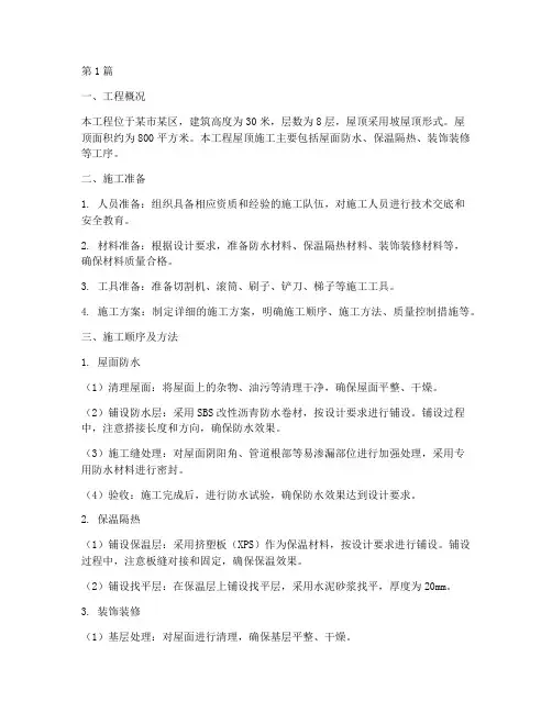 屋顶工程的施工方案(3篇)