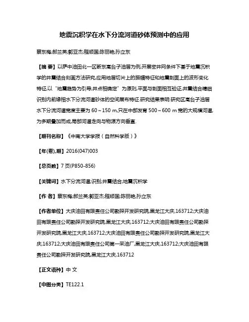 地震沉积学在水下分流河道砂体预测中的应用