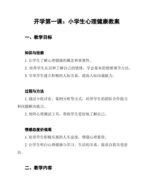 开学第一课：小学生心理健康教案