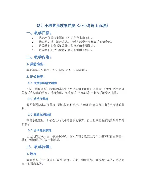 幼儿小班音乐教案详案《小小乌龟上山坡》