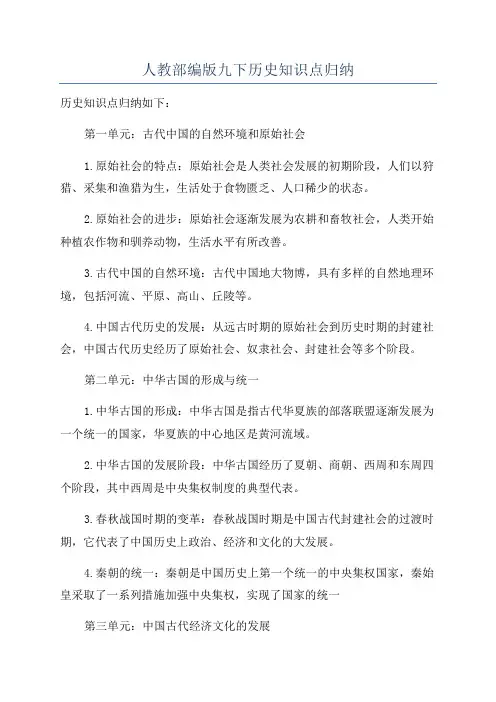 人教部编版九下历史知识点归纳