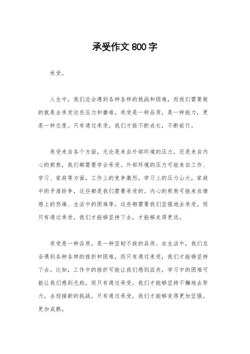 承受作文800字