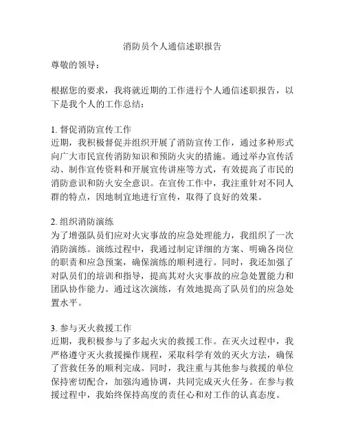 消防员个人通信述职报告