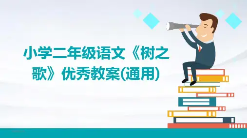 2024年度小学二年级语文《树之歌》优秀教案(通用)