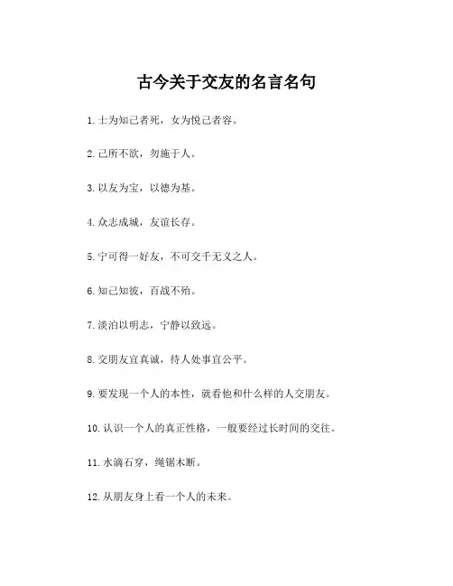 古今关于交友的名言名句