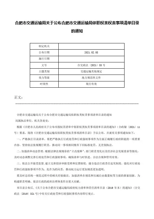 合肥市交通运输局关于公布合肥市交通运输局依职权类权责事项清单目录的通知-合交政法〔2021〕33号