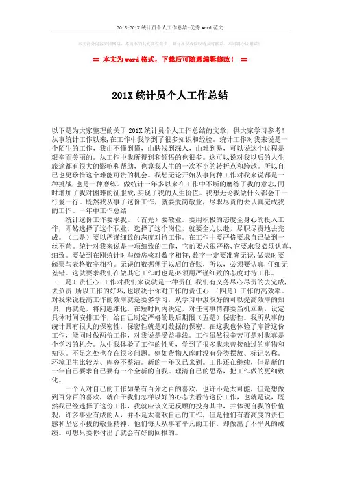 2018-201X统计员个人工作总结-优秀word范文 (2页)