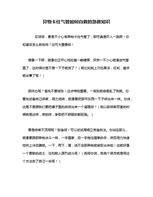 异物卡住气管如何自救的急救知识