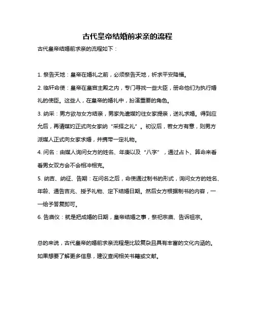 古代皇帝结婚前求亲的流程