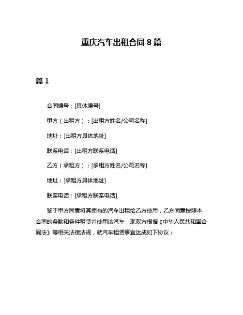 重庆汽车出租合同8篇