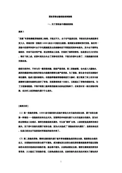 国际货物运输保险案例与解答
