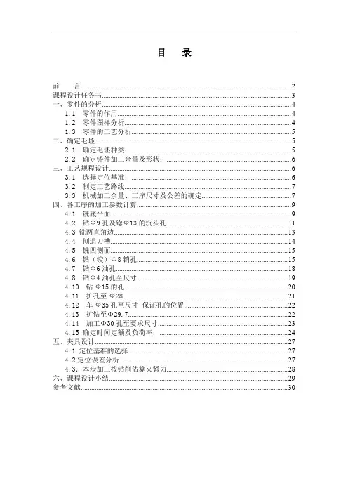 设计轴承座的机械加工工艺规程及机床夹具设计