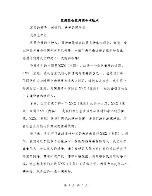 主题班会主持词标准版本(三篇)